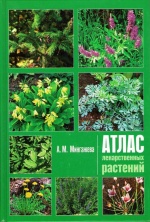 картинка Атлас лекарственных растений.